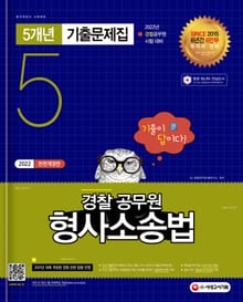 2022 기출이 답이다 경찰공무원 형사소송법 5개년 기출문제집