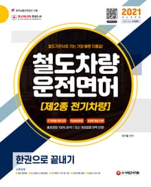 2021 철도차량운전면허 제2종 전기차량 한권으로 끝내기