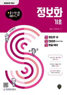 정보화 기초 (윈도우 10 / 인터넷(Microsoft Edge) / 한글 NEO)