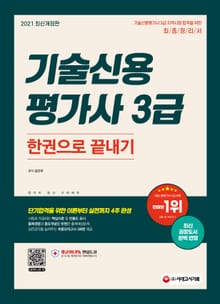 2021 기술신용평가사 3급 한권으로 끝내기