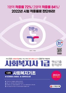 2022 전문가의 눈 사회복지사 1급 핵심기출 합격공략 1과목 사회복지기초