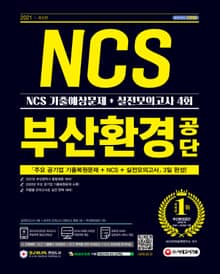 2021 최신판 부산환경공단 NCS 기출예상문제 + 실전모의고사 4회