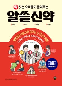 개정판 | 약 짓는 오빠들이 들려주는 알쓸신약