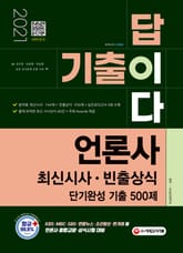 2021 기출이 답이다 언론사 최신시사·빈출상식 단기완성 기출 500제 표지 이미지