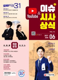 2021 SD에듀 이슈&시사상식 172호