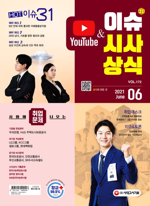 이슈&시사상식 2021년 6월호(통권 제172호) 표지 이미지