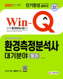 2021 Win-Q(윙크) 환경측정분석사 대기분야 필기 단기완성