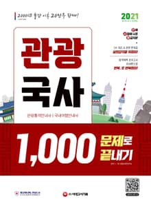 2021 관광국사 1,000문제로 끝내기