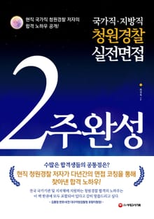 2022 국가직.지방직 청원경찰 실전면접 2주 완성