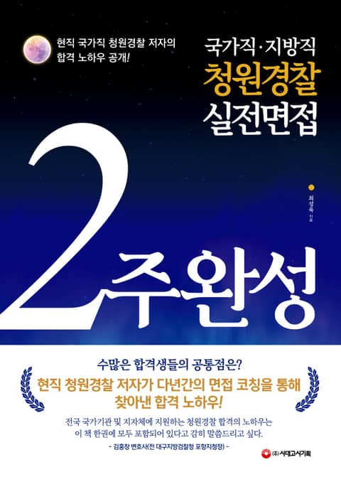 2022 국가직.지방직 청원경찰 실전면접 2주 완성 (현직 국가직 청원경찰 저자의 합격 노하우 공개!) - 진로/교육/교재 - 전자책  - 리디