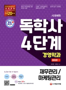 시대에듀 독학사 경영학과 4단계 통합본 1 (재무관리/마케팅관리)