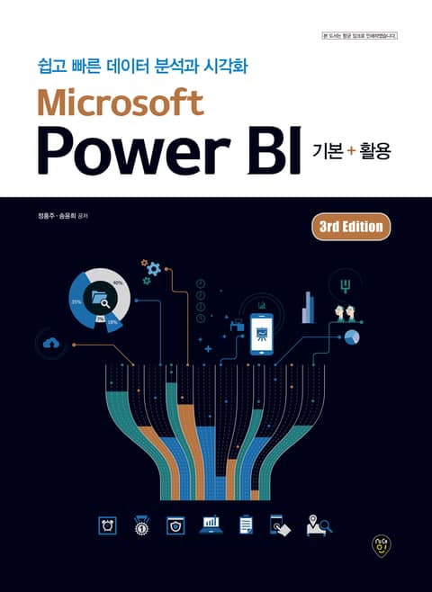 Microsoft Power BI 기본 + 활용 (3rd Edition) 표지 이미지