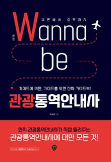 Wanna be 관광통역안내사 : 이론에서 실무까지