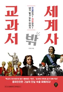 교과서 밖 세계사