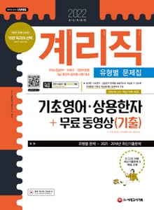 2022 우정 9급 계리직 공무원 기초영어.상용한자 유형별 문제집