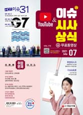 2021 SD에듀 이슈&시사상식 173호 표지 이미지