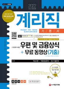 2022 우정 9급 계리직 공무원 우편 및 금융상식[기초영어 포함] 기본서