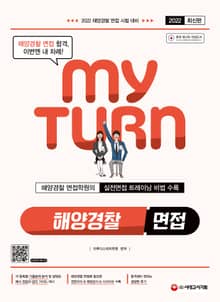 2022 마이턴 My turn 해양경찰 면접