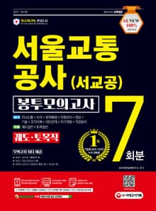 2021 최신판 All-New 서울교통공사 궤도·토목직 NCS 봉투모의고사