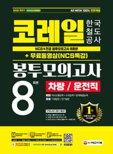 2021 하반기 All-New 코레일 한국철도공사 차량/운전직 NCS&전공 봉투모의고사