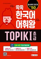 쏙쏙 한국어 어휘왕 TOPIK Ⅰ 초급 단어사전 표지 이미지