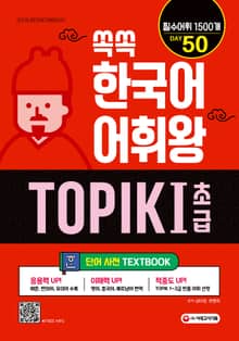 쏙쏙 한국어 어휘왕 TOPIK Ⅰ 초급 단어사전