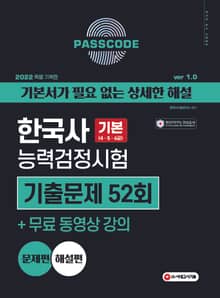 한능검 기출이답이다 52회 기본