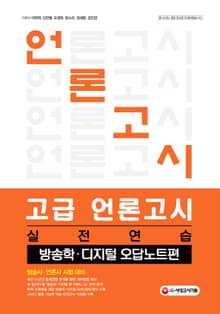 고급 언론고시 실전연습 : 방송학 디지털 오답노트편