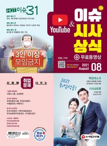 2021 SD에듀 이슈&시사상식 174호