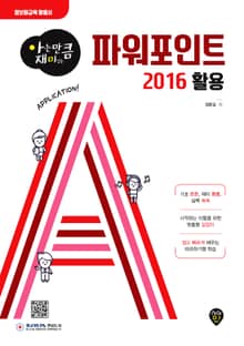 아는 만큼 재미있는 파워포인트 2016 활용