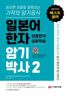 일본어 한자암기박사 2 상용한자 심화학습