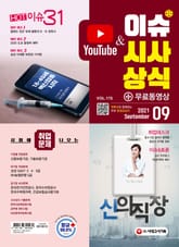 2021 SD에듀 이슈&시사상식 175호 표지 이미지