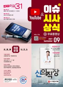 2021 SD에듀 이슈&시사상식 175호
