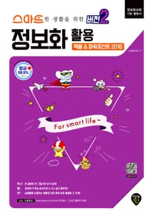 스마트한 생활을 위한 버전 2 : 정보화 활용 (엑셀&파워포인트 2016)
