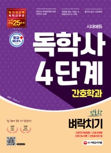 시대에듀 독학사 간호학과 4단계 전과목 벼락치기(간호연구방법론·간호과정론·간호지도자론·간호윤리와 법)