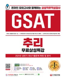 2021 하반기 온라인 모의고사와 함께하는 삼성직무적성검사 GSAT 추리