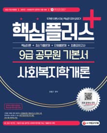 2022 핵심플러스 + 9급 공무원 사회복지학개론 기본서