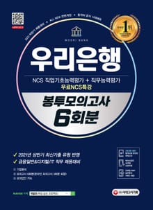 2021 하반기 All-New 우리은행 필기전형 봉투모의고사