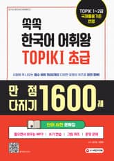 쏙쏙 한국어 어휘왕 TOPIK Ⅰ 초급 단어사전 문제집 표지 이미지