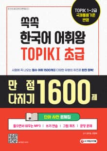 쏙쏙 한국어 어휘왕 TOPIK Ⅰ 초급 단어사전 문제집