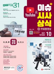 2021 SD에듀 이슈&시사상식 176호
