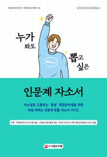 누가 봐도 뽑고 싶은 인문계 자소서