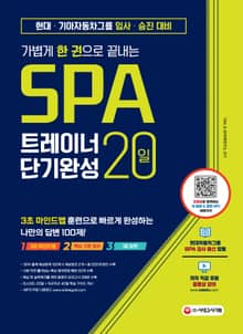 가볍게 한 권으로 끝내는 SPA 트레이너 20일 단기완성