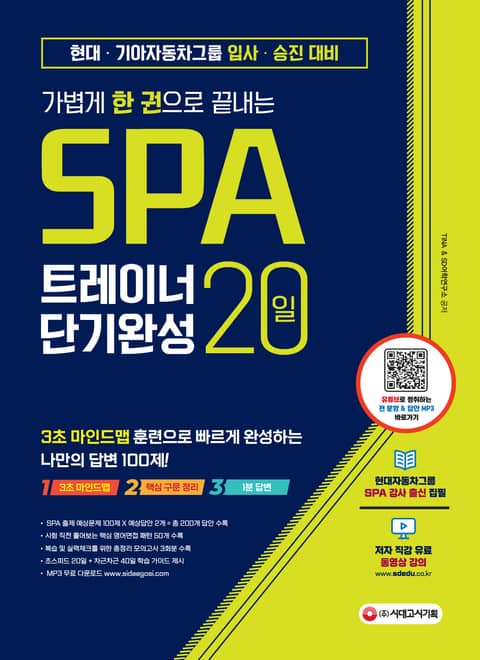 가볍게 한 권으로 끝내는 SPA 트레이너 20일 단기완성 표지 이미지