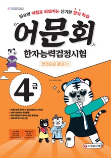 어문회 한자능력검정시험 4급 한권으로 끝내기