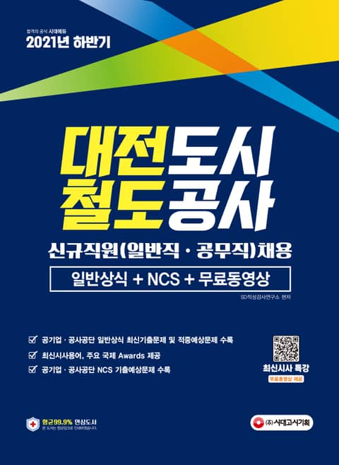 2021 하반기 대전도시철도공사 일반직ㆍ공무직 채용 일반상식 + NCS 표지 이미지