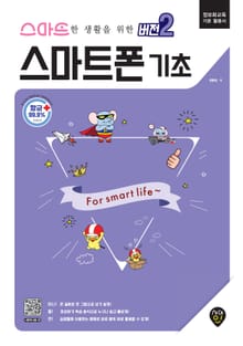 스마트한 생활을 위한 버전 2 : 스마트폰 기초 2판