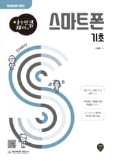 아는 만큼 재미있는 스마트폰 기초 표지 이미지