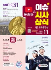 2021 SD에듀 이슈&시사상식 177호 표지 이미지