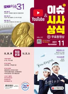 2021 SD에듀 이슈&시사상식 177호